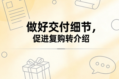 做好交付细节,促进复购转介绍