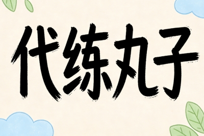 代练丸子