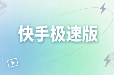 快手极速版