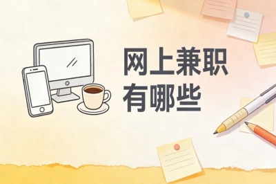网上兼职有哪些