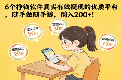 6个挣钱软件真实有效提现的优质平台，随手做随手提，周入200+！