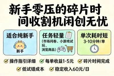 2.新手零压的碎片时间收割机闲创无忧
