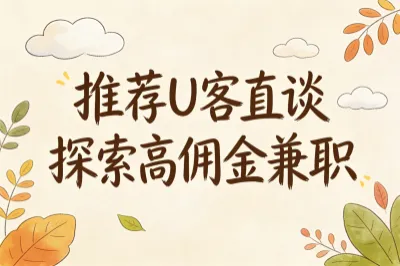 推荐上U客直谈