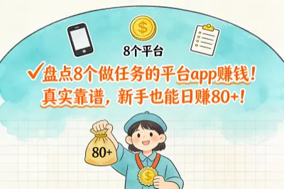盘点8个做任务的平台app赚钱！真实靠谱，新手也能日赚80+！