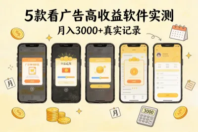 挖到5个看广告收益最高的软件，实测真能赚，月入3000超简单！