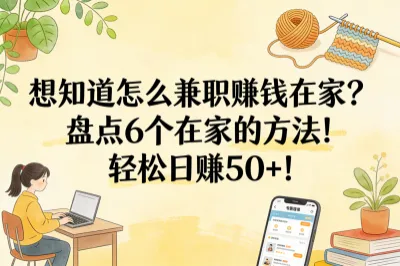 想知道怎么兼职赚钱在家？盘点6个在家的方法！轻松日赚50+！