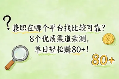 兼职在哪个平台找比较可靠？8个优质渠道亲测，单日轻松赚80+！