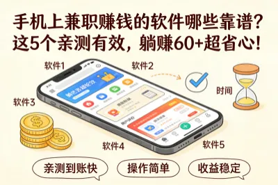 手机上兼职赚钱的软件哪些靠谱？这5个亲测有效，躺赚60+超省心！
