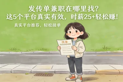 发传单兼职在哪里找？这5个平台真实有效，时薪25+轻松赚！