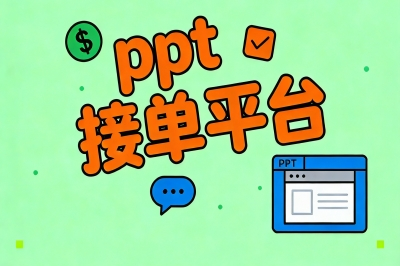 ppt接单平台有哪些?这5个平台搭配使用,每天轻松突破2000元