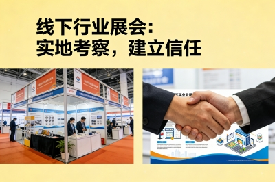 线下行业展会:实地考察,建立信任