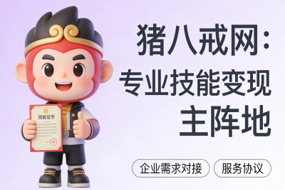 猪八戒网:专业技能变现主阵地