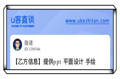 U客直谈提供ppt、平面设计