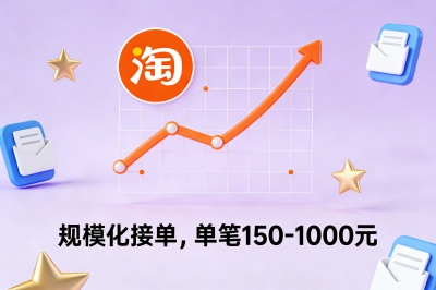 淘宝——规模化接单,单笔150-1000元