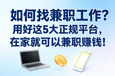 如何找兼职工作?用好这5大正规平台,在家就可以兼职赚钱!
