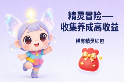 精灵冒险——收集养成高收益