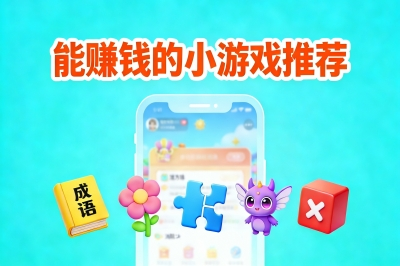 能赚钱的小游戏推荐