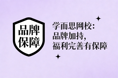 学而思网校：品牌加持，福利完善有保障