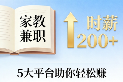 时薪200+！怎么做家教兼职？5大平台让你轻松赚