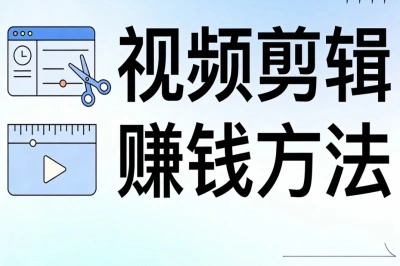 视频剪辑赚钱方法