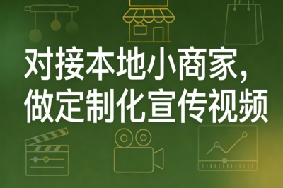 对接本地小商家，做定制化宣传视频