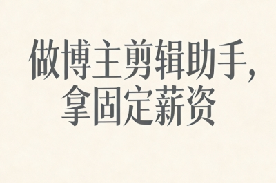 做博主剪辑助手，拿固定薪资