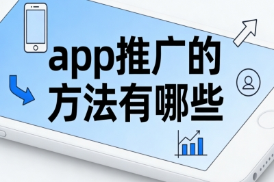 app推广的方法有哪些