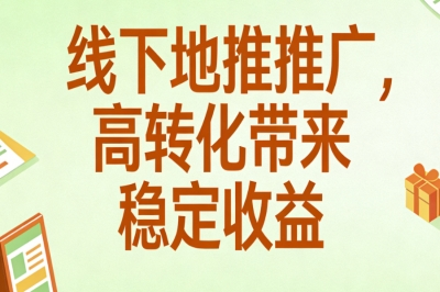线下地推推广，高转化带来稳定收益