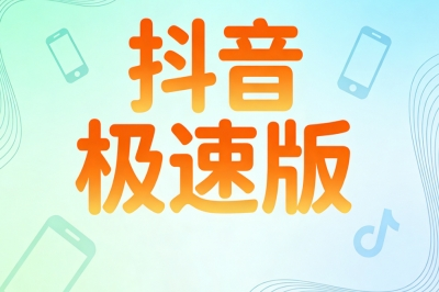 抖音极速版