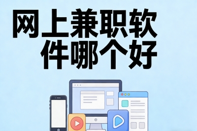 网上兼职软件哪个好