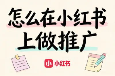 怎么在小红书上做推广