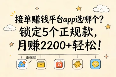 接单赚钱平台app选哪个？锁定5个正规款，月赚2200+轻松！