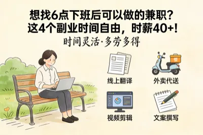 想找6点下班后可以做的兼职？这4个副业时间自由，时薪40+！