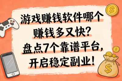游戏赚钱软件哪个赚钱多又快？盘点5个靠谱平台，开启稳定副业！
