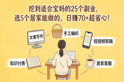 挖到适合宝妈的25个副业，选5个居家能做的，日赚70+超省心！