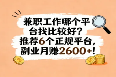 兼职工作哪个平台找比较好？推荐6个正规平台，副业月赚2600+！