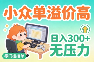 咕噜代练：小众单溢价高，日入300+无压力