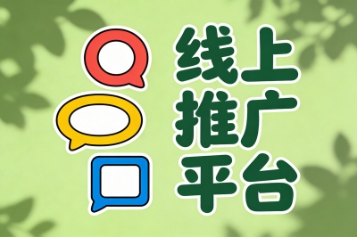 线上推广平台