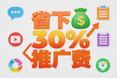 省下30%推广费!企业推广平台有哪些?这5家流量精准还省钱!