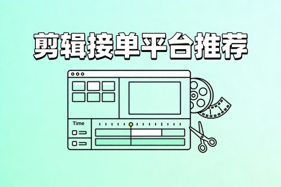 剪辑接单平台推荐