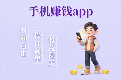 手机赚钱app