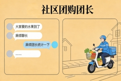 社区团购团长