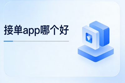接单app哪个好