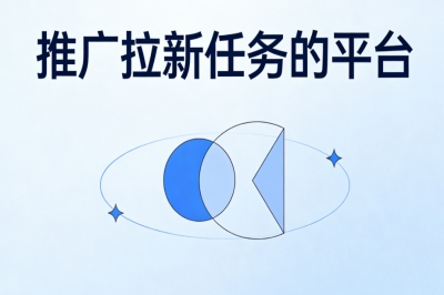 优质推广拉新任务的平台有哪些?手机就能做任务,轻松日赚200+
