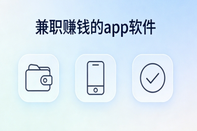 兼职赚钱的app软件,碎片时间就能做,轻松实现副业月入2800+