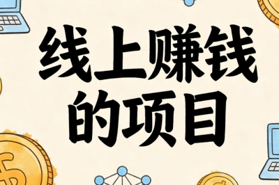 2026线上赚钱的项目,居家办公灵活做,新手日赚150+不是梦