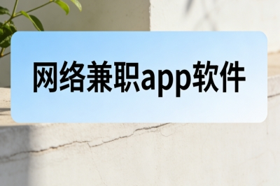 网络兼职app软件