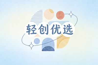 轻创优选