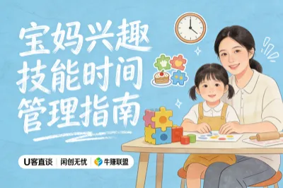 宝妈兴趣技能时间管理指南