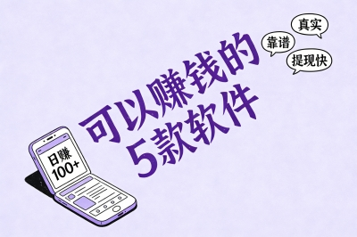 可以赚钱的5款软件